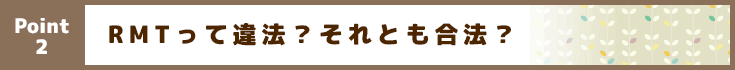 RMTは違法？それとも合法？