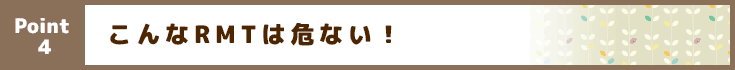 こんなRMTは危ない！