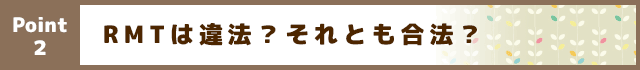 RMTは違法？それとも合法？