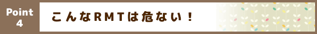 こんなRMTは危ない！