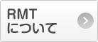 RMTについて