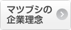 マツブシの企業理念