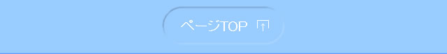 このページTOPに戻る