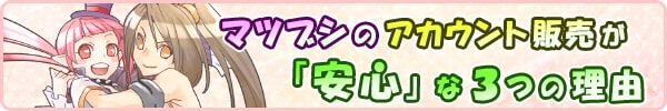 マツブシのアカウント販売が安心な3つの理由