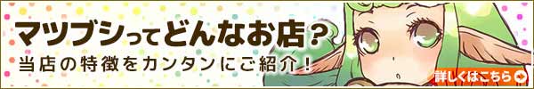 マツブシってどんなお店？当店の特徴をカンタンにご紹介！詳しくはこちら！