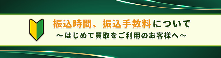 振込時間・振込手数料について