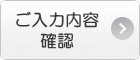 ご入力内容の確認