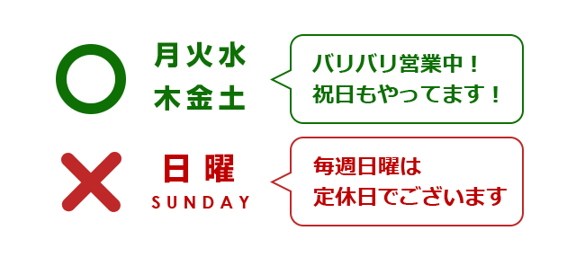 月火水木金土祝日はバリバリ営業中！毎週日曜日は定休日でございます！