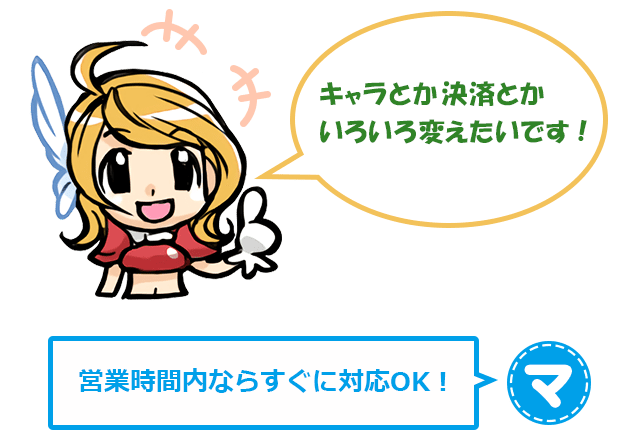 キャラとか決済とかいろいろ変えたいです！ 営業時間内ならすぐに対応OK!