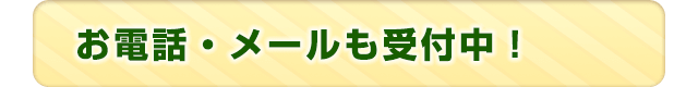 お電話・メールも受付中！