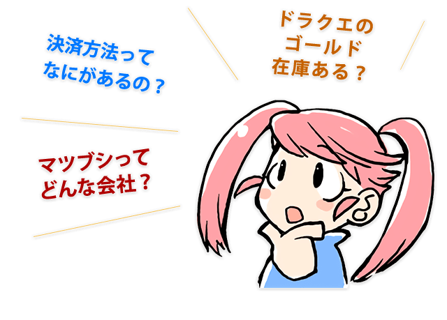 マツブシってどんな会社？　実際の取引ってどう進めていくの？　ドラクエのゴールド在庫ある？