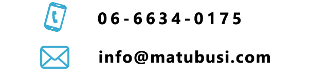 お電話は「06-6634-0175」メールでのお問い合わせは「info@matubusi.com」