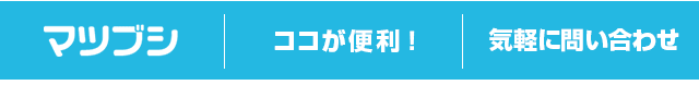 マツブシライン特集ヘッダー