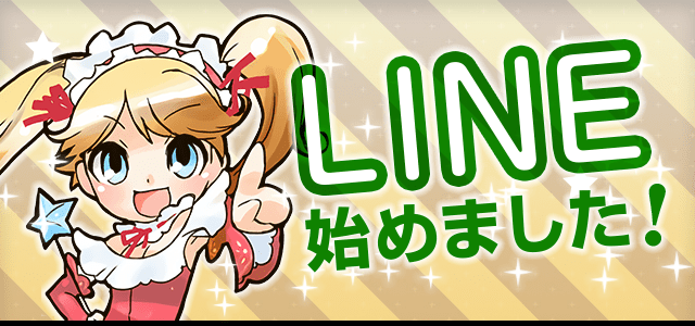 LINEはじめました！