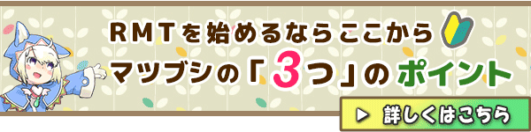 RMTを始めるならここから、マツブシの3つのポイント