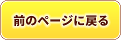 前のページに戻る