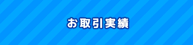 これまでのお取引実績