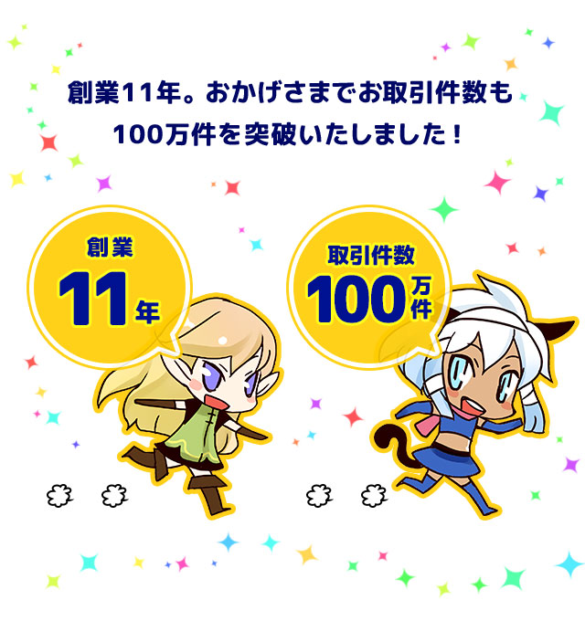 創業より15年以上、おかげさまでお取引件数も120万件を突破いたしました！