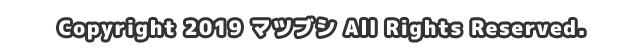 Copyright (C) 2023 マツブシ All Rights Reserved.