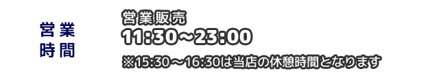 営業時間：販売は11:30～23:00。買取は11:30～23:00。※15:30～16:30は当店の休憩時間となります