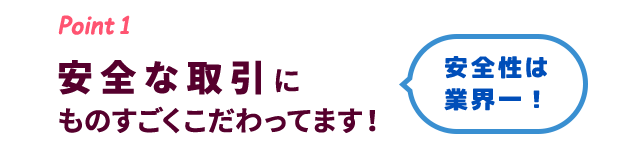 当店は安全な取引にものすごくこだわってます！安全性は業界一！