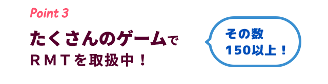 当店はたくさんのゲームでＲＭＴを取扱中！その数なんと100タイトル以上！