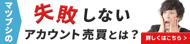 失敗しないアカウント売買とは