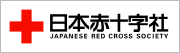 日本赤十字社