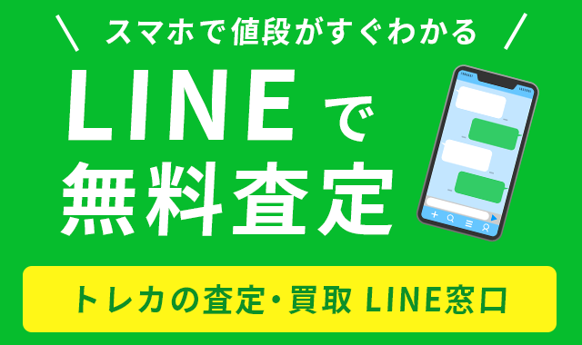 トレカ買取LINE申込みページ
