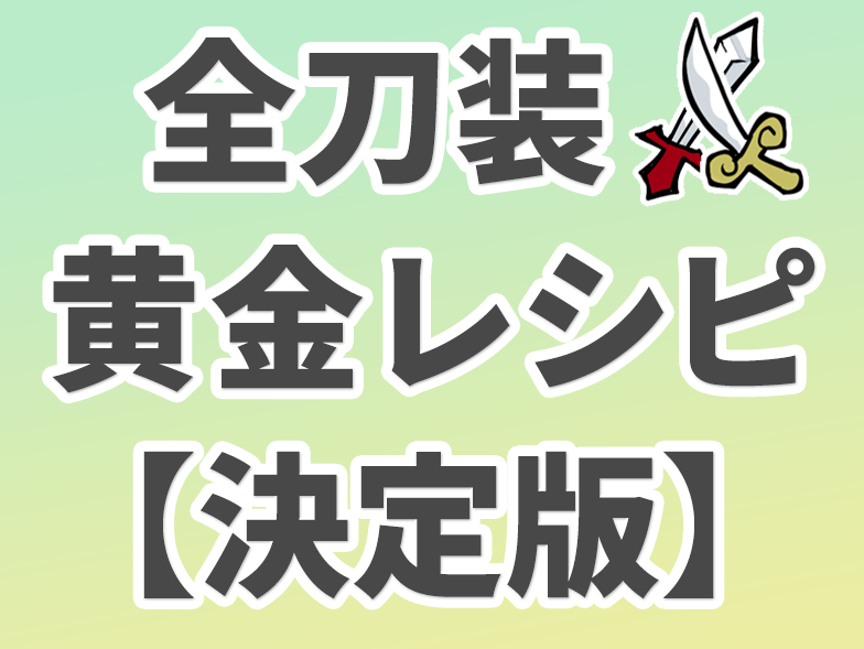 全刀装黄金レシピ【決定版】
