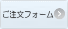 ご注文フォーム