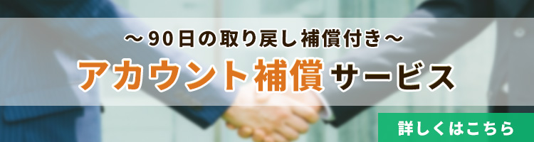90日アカウント補償サービス