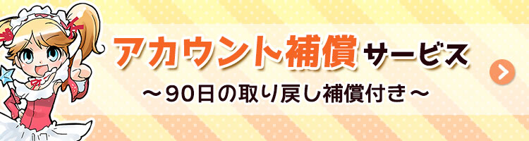 90日アカウント補償サービス